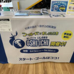 OSHIICHIコーナー